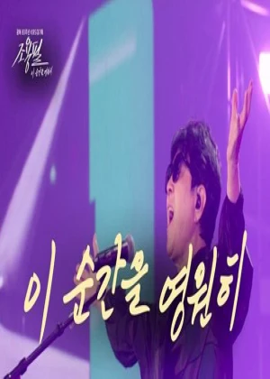조용필, 이 순간을 영원히-프리퀄